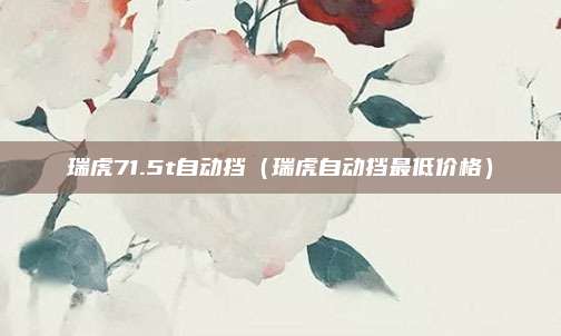 瑞虎71.5t自动挡（瑞虎自动挡最低价格）