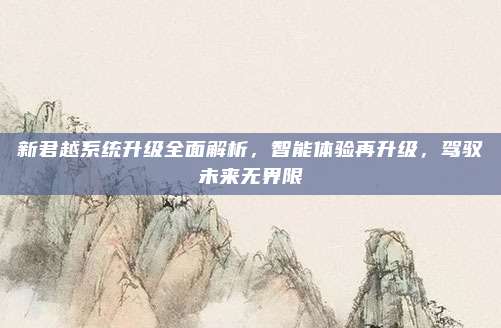 新君越系统升级全面解析,智能体验再升级,驾驭未来无界限