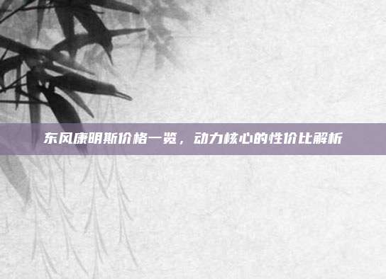 东风康明斯价格一览,动力核心的性价比解析