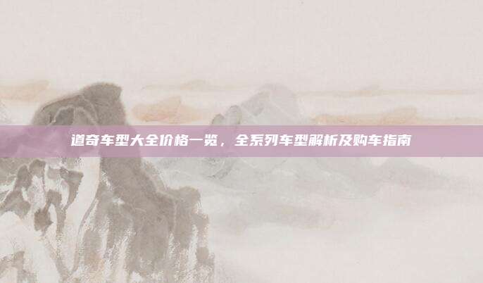 道奇车型大全价格一览,全系列车型解析及购车指南