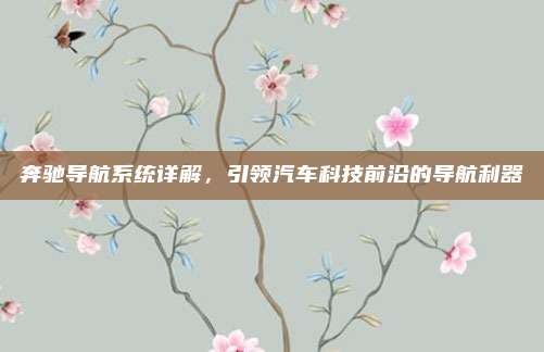 奔驰导航系统详解,引领汽车科技前沿的导航利器