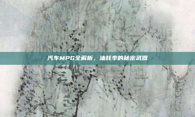 汽车MPG全解析,油耗率的秘密武器
