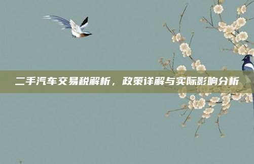 二手汽车交易税解析,政策详解与实际影响分析