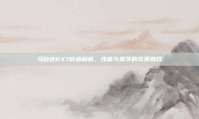 马自达RX7价格解析,性能与美学的完美融合