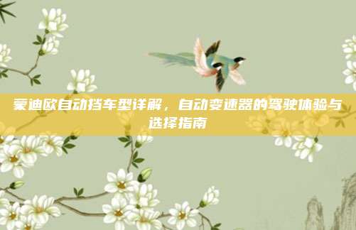 蒙迪欧自动挡车型详解,自动变速器的驾驶体验与选择指南