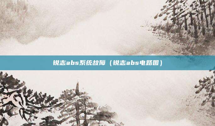 锐志abs系统故障(锐志abs电路图)