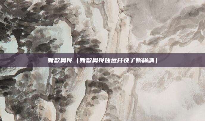 新款奥铃(新款奥铃捷运开快了嗡嗡响)