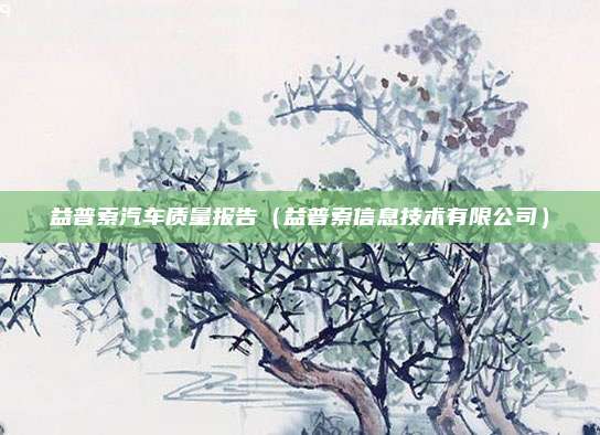 益普索汽车质量报告（益普索信息技术有限公司）