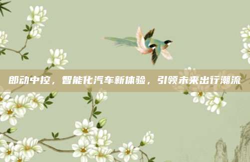 郎动中控,智能化汽车新体验,引领未来出行潮流