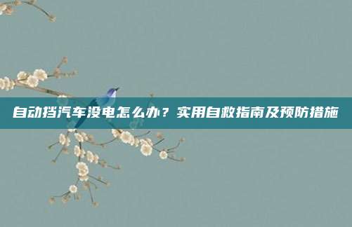 自动挡汽车没电怎么办?实用自救指南及预防措施