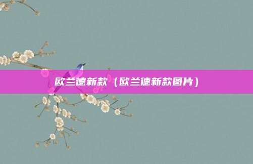 欧兰德新款(欧兰德新款图片)