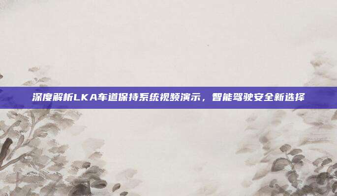 深度解析LKA车道保持系统视频演示,智能驾驶安全新选择