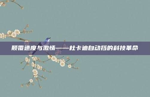颠覆速度与激情——杜卡迪自动挡的科技革命
