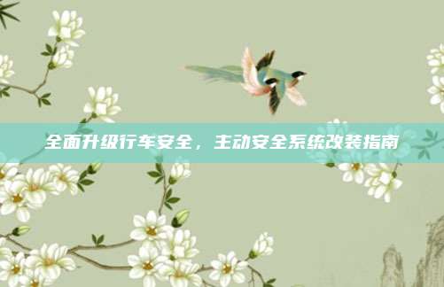 全面升级行车安全,主动安全系统改装指南