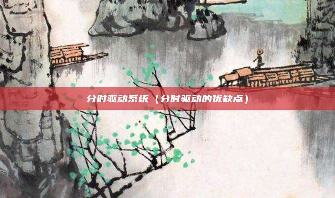 分时驱动系统（分时驱动的优缺点）