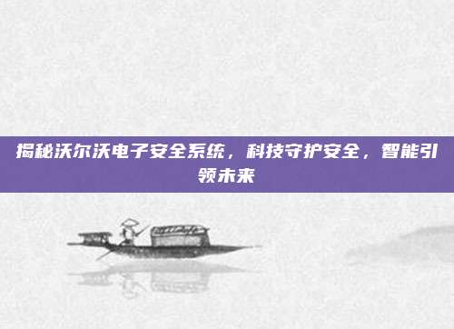 揭秘沃尔沃电子安全系统，科技守护安全，智能引领未来