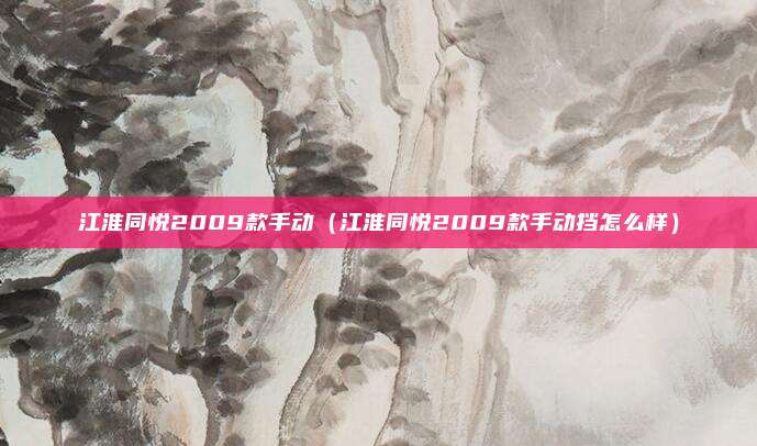 江淮同悦2009款手动(江淮同悦2009款手动挡怎么样)