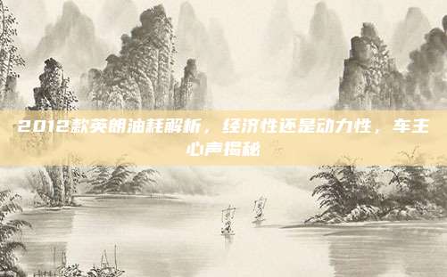 2012款英朗油耗解析，经济性还是动力性，车主心声揭秘