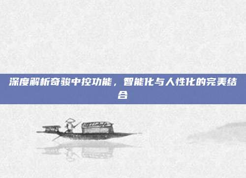 深度解析奇骏中控功能，智能化与人性化的完美结合