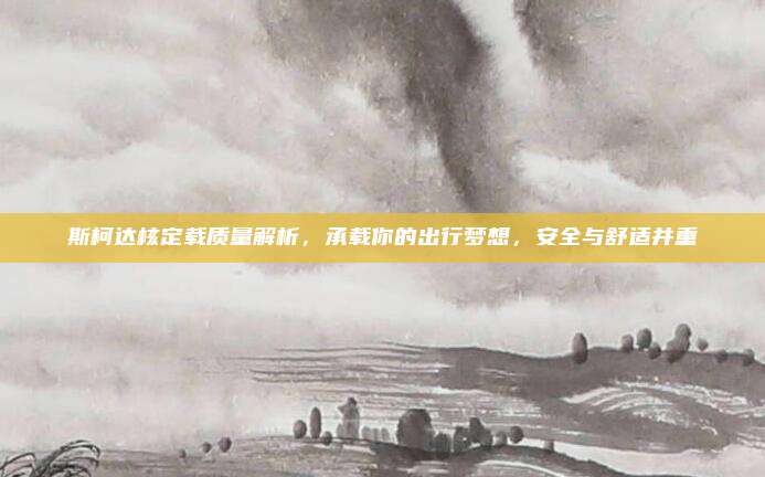 斯柯达核定载质量解析,承载你的出行梦想,安全与舒适并重