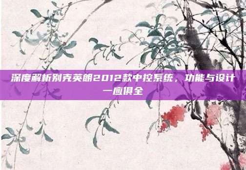 深度解析别克英朗2012款中控系统，功能与设计一应俱全