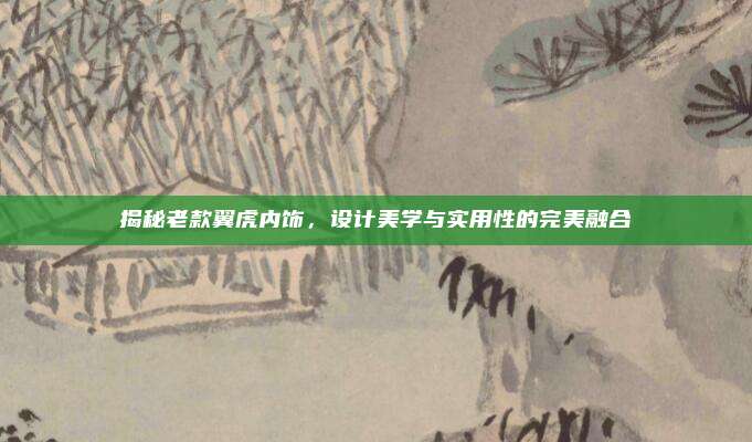 揭秘老款翼虎内饰,设计美学与实用性的完美融合