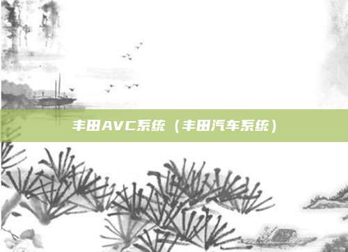 丰田AVC系统(丰田汽车系统)