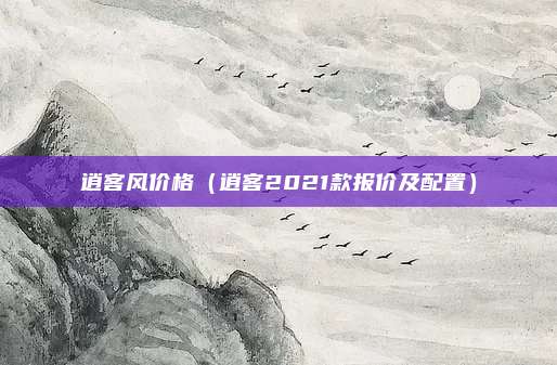 逍客风价格（逍客2021款报价及配置）