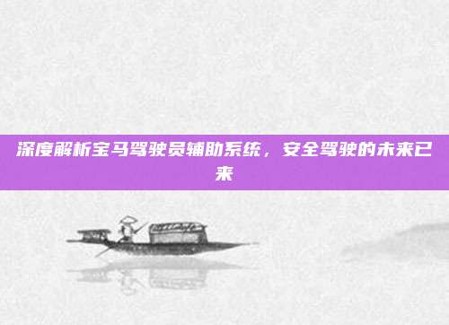 深度解析宝马驾驶员辅助系统,安全驾驶的未来已来