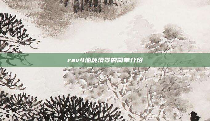 rav4油耗清零的简单介绍