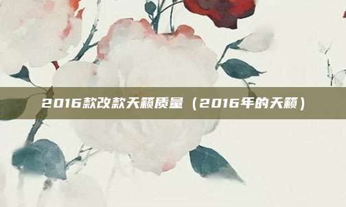 2016款改款天籁质量(2016年的天籁)