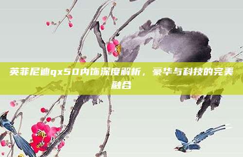 英菲尼迪qx50内饰深度解析,豪华与科技的完美融合