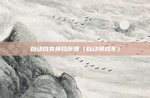 自动挡靠换挡原理（自动换挡车）