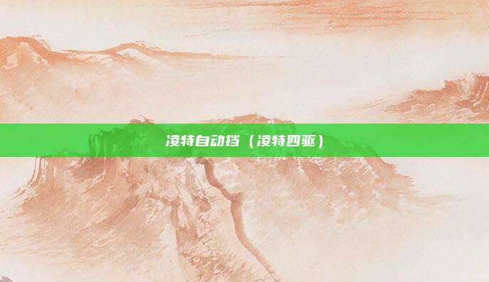 凌特自动挡（凌特四驱）