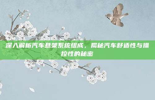 深入解析汽车悬架系统组成,揭秘汽车舒适性与操控性的秘密