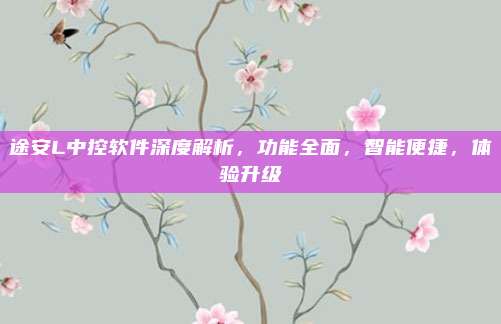途安L中控软件深度解析,功能全面,智能便捷,体验升级