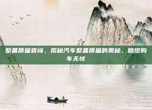 整备质量查询,揭秘汽车整备质量的奥秘,助您购车无忧