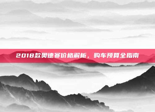 2018款奥德赛价格解析,购车预算全指南