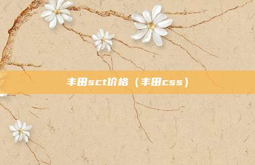 丰田sct价格（丰田css）