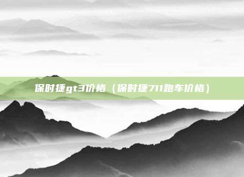 保时捷gt3价格(保时捷711跑车价格)
