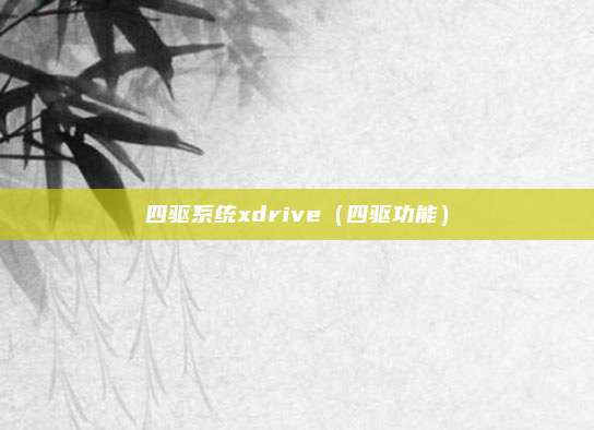 四驱系统xdrive（四驱功能）