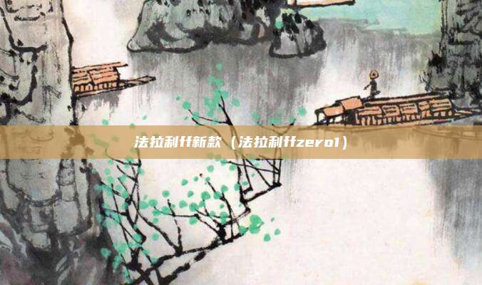 法拉利ff新款（法拉利ffzero1）