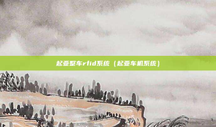 起亚整车rfid系统（起亚车机系统）