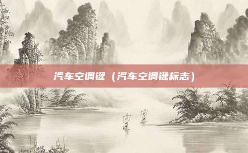 汽车空调键（汽车空调键标志）