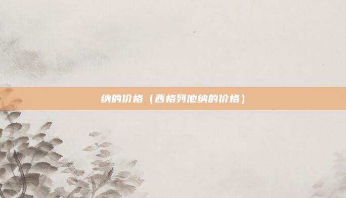 纳的价格（西格列他纳的价格）