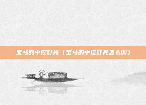 宝马的中控灯光（宝马的中控灯光怎么调）