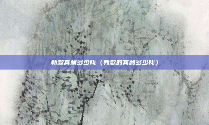 新款宾利多少钱（新款的宾利多少钱）