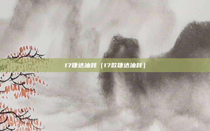 17捷达油耗（17款捷达油耗）
