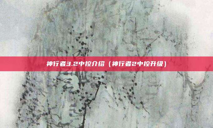 神行者3.2中控介绍（神行者2中控升级）