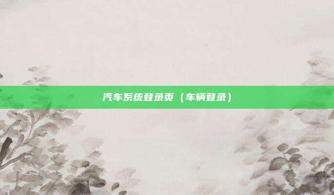 汽车系统登录页（车辆登录）